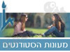 האוניברסיטה העברית בירושלים - מעונות סטודנטים