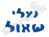 נעלי שאול