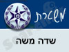 משטרת שדה משה