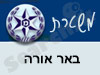 משטרת באר אורה 