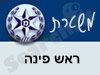 משטרת ראש פינה 