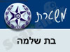 משטרת בת שלמה