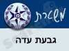 משטרת גבעת עדה 