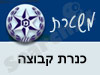 משטרת כנרת קבוצה 