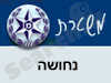 משטרת נחושה