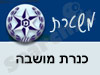 משטרת כנרת מושבה 