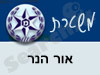 משטרת  אור הנר 
