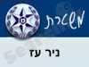 משטרת ניר עז