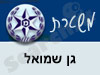 משטרת גן שמואל