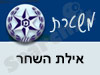 משטרת אילת השחר
