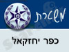 משטרת כפר יחזקאל 