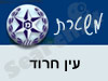 משטרת עין חרוד 