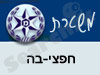 משטרת חפצי-בה
