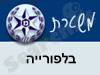 משטרת בלפורייה