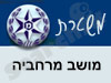 משטרת מושב מרחביה 