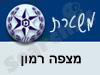 משטרת מצפה רמון 