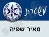 משטרת מאיר שפיה