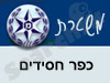 משטרת כפר חסידים
