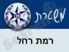 משטרת רמת רחל