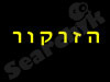 זרקור 
