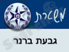 משטרת גבעת ברנר 
