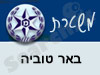 משטרת באר טוביה 