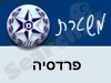 משטרת פרדסיה