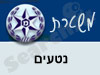 משטרת נטעים