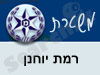 משטרת רמת יוחנן