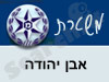 משטרת אבן יהודה 