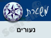 משטרת נעורים