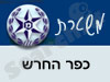 משטרת כפר החרש