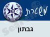 משטרת גבתון
