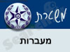משטרת מעברות