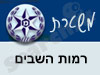 משטרת רמות השבים