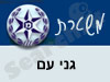 משטרת גני עם 