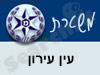 משטרת עין עירון 