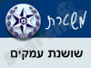 משטרת שושנת עמקים