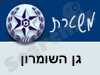 משטרת גן השומרון