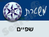 משטרת שפיים