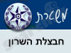 משטרת חבצלת השרון