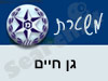 משטרת גן חיים