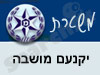 משטרת יקנעם מושבה 