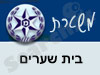 משטרת בית שערים
