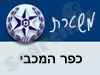 משטרת כפר המכבי