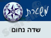 משטרת שדה נחום 