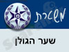 משטרת שער הגולן 