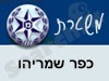 משטרת כפר שמריהו