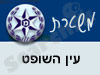 משטרת עין השופט