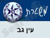 משטרת עין גב